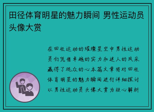 田径体育明星的魅力瞬间 男性运动员头像大赏