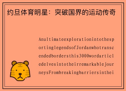 约旦体育明星：突破国界的运动传奇