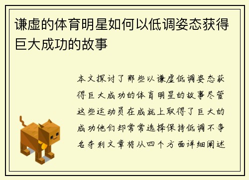 谦虚的体育明星如何以低调姿态获得巨大成功的故事