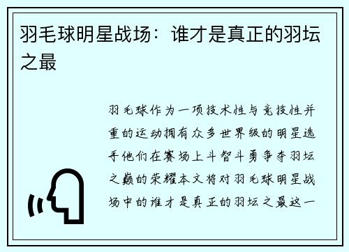 羽毛球明星战场：谁才是真正的羽坛之最