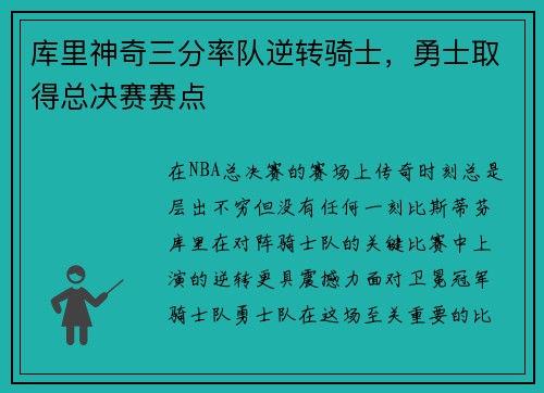 库里神奇三分率队逆转骑士，勇士取得总决赛赛点