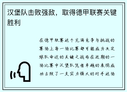汉堡队击败强敌，取得德甲联赛关键胜利