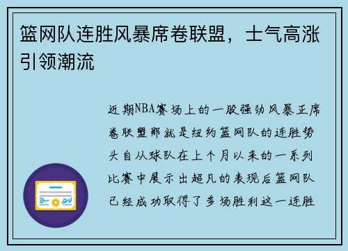 篮网队连胜风暴席卷联盟，士气高涨引领潮流