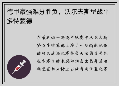 德甲豪强难分胜负，沃尔夫斯堡战平多特蒙德