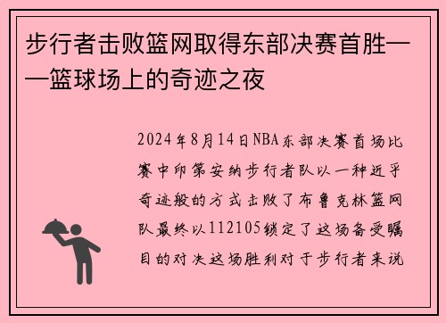 步行者击败篮网取得东部决赛首胜——篮球场上的奇迹之夜