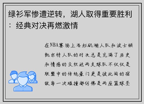 绿衫军惨遭逆转，湖人取得重要胜利：经典对决再燃激情