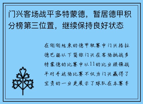 门兴客场战平多特蒙德，暂居德甲积分榜第三位置，继续保持良好状态