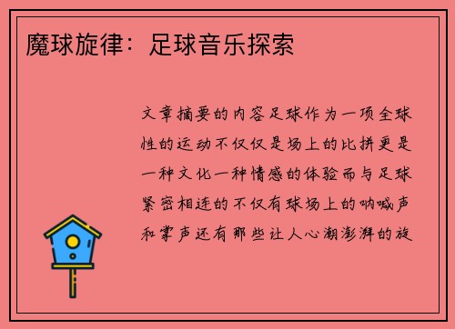 魔球旋律：足球音乐探索
