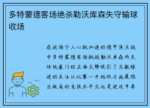 多特蒙德客场绝杀勒沃库森失守输球收场