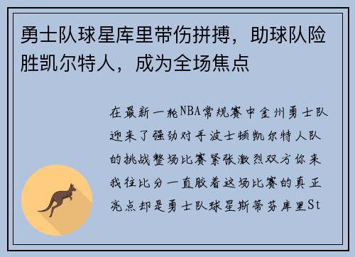 勇士队球星库里带伤拼搏，助球队险胜凯尔特人，成为全场焦点