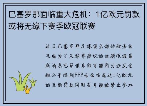 巴塞罗那面临重大危机：1亿欧元罚款或将无缘下赛季欧冠联赛