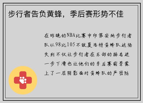 步行者告负黄蜂，季后赛形势不佳