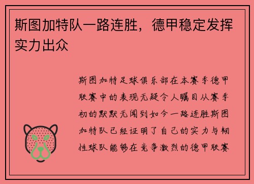 斯图加特队一路连胜，德甲稳定发挥实力出众