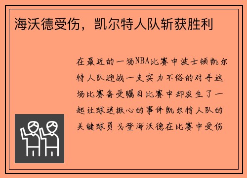 海沃德受伤，凯尔特人队斩获胜利