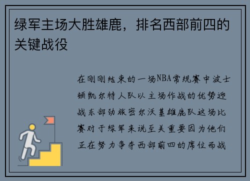 绿军主场大胜雄鹿，排名西部前四的关键战役