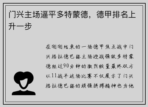 门兴主场逼平多特蒙德，德甲排名上升一步