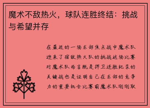 魔术不敌热火，球队连胜终结：挑战与希望并存